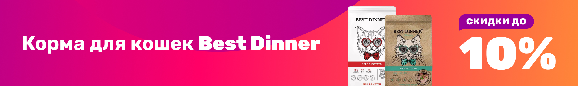 Корма для кошек Best Dinner_0126