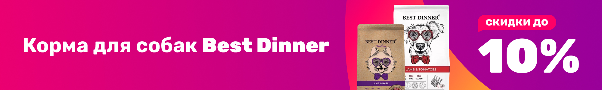 Корма для собак Best Dinner_0126