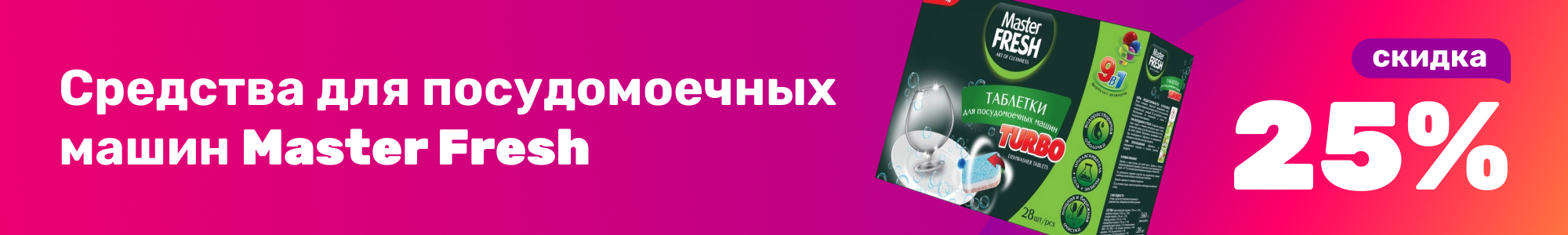 Ср-во для ППМ Master Fresh_0126