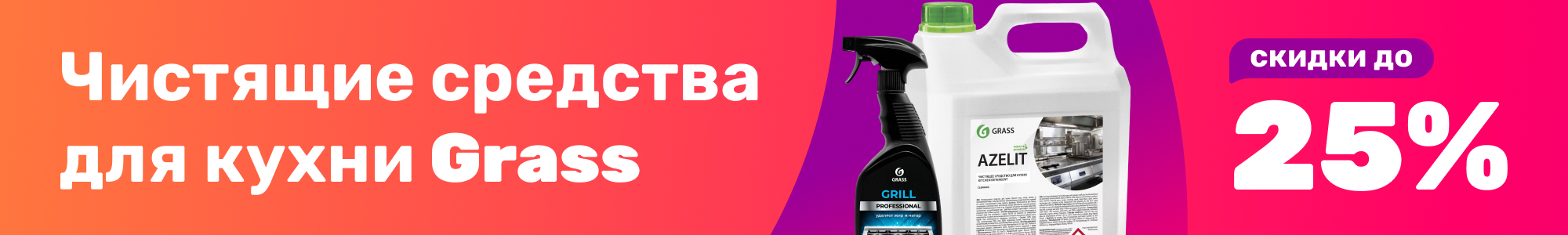 Чистящие для кухни Grass_0126