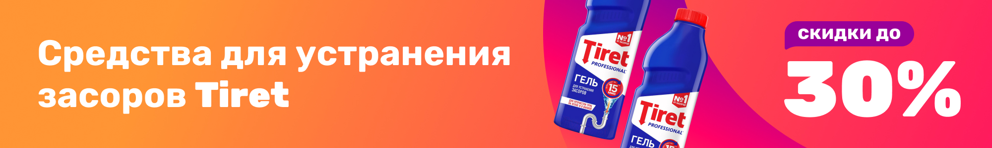 Ср-во от засоров Tiret_0126