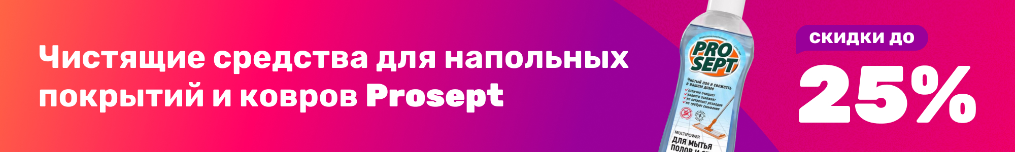 Ср-ва для ковров Prosept_0126