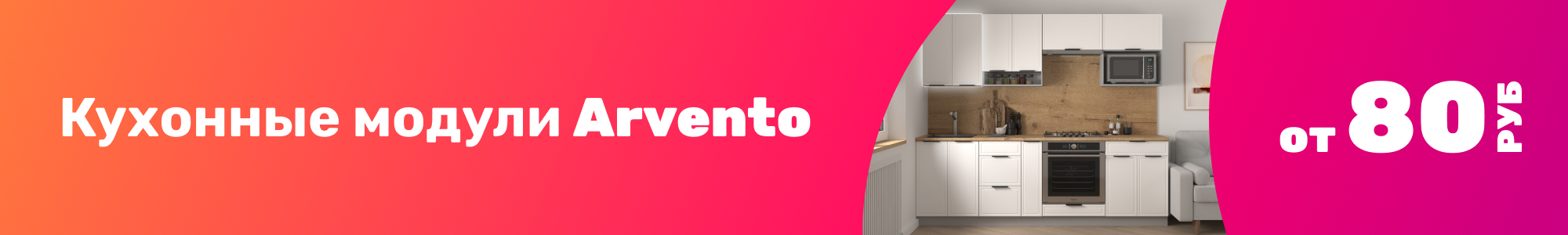 Кухонные модули Arvento_0126