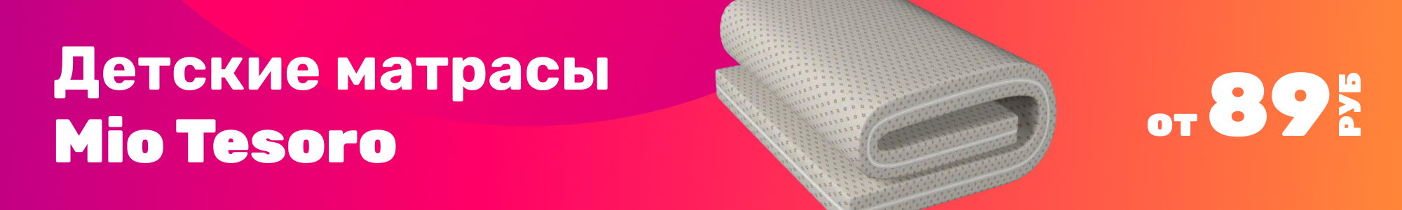 Детские матрасы Mio Tesoro_0126