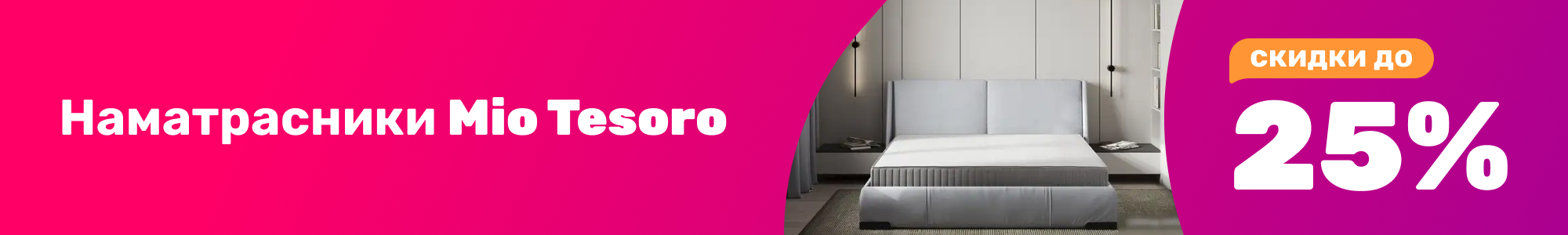 Наматрасники Mio Tesoro