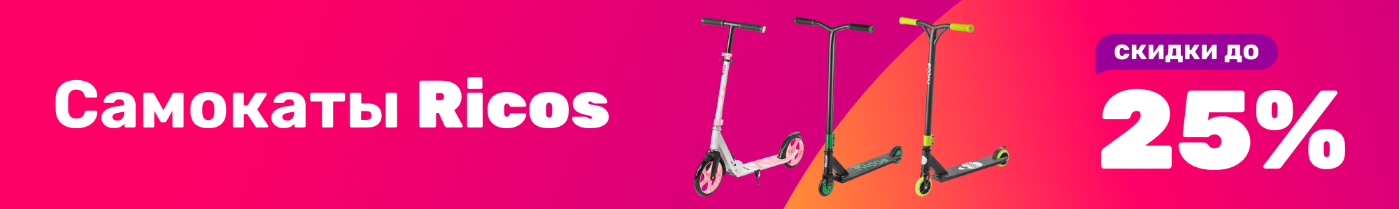 Самокаты Ricos_0126