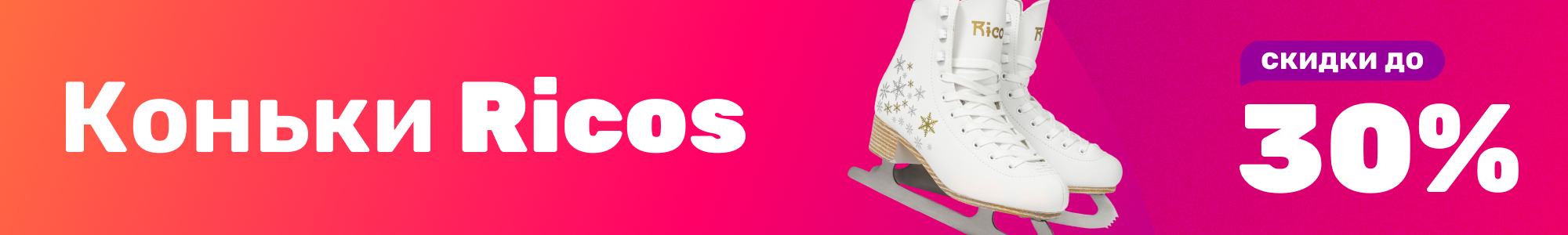 Коньки Ricos_0126