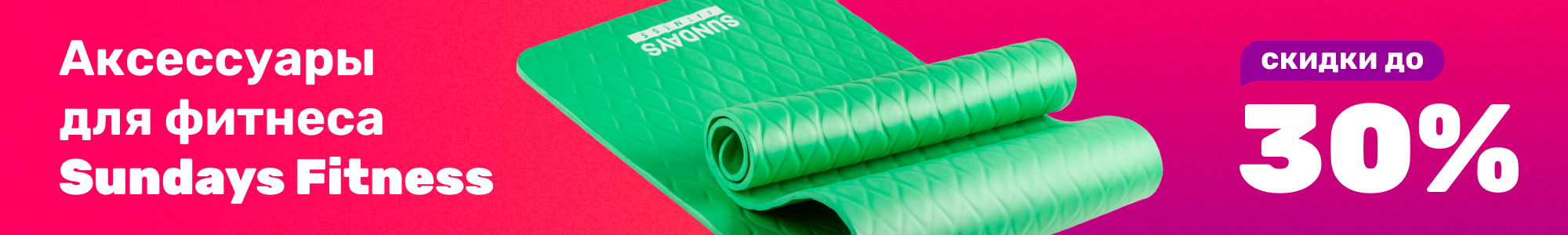 Аксессуары Sundays Fitness_0126