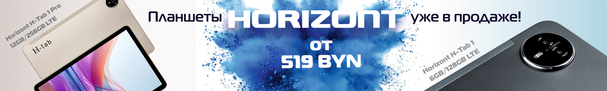 Horizont_планшеты_0126