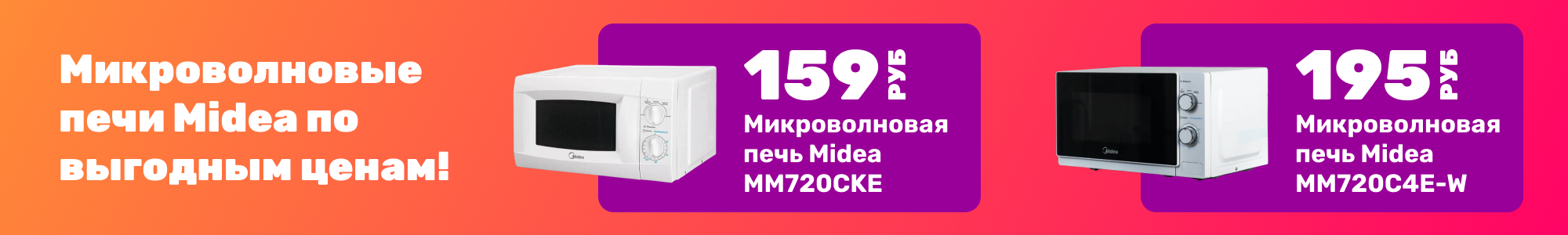 Микроволновки Midea_1_0126