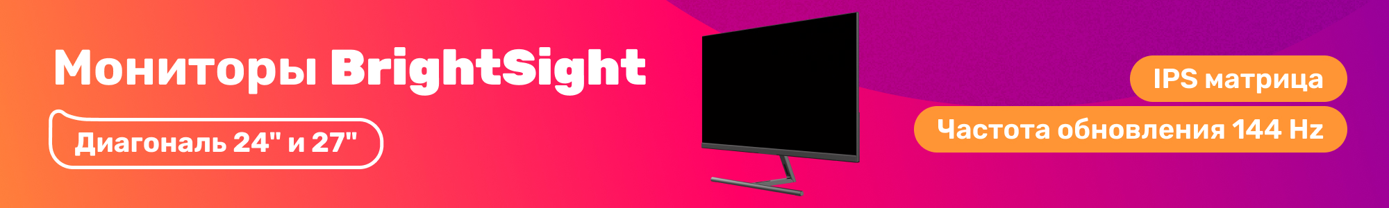 Мониторы BrightSight_0126