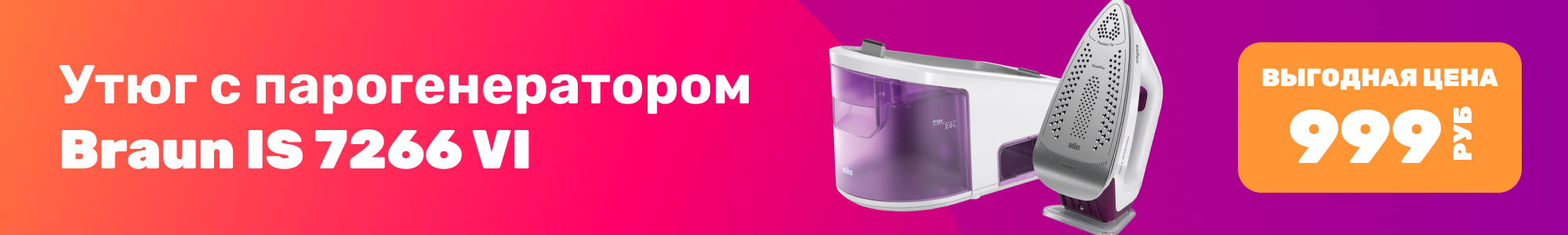 Утюг с пароген. Braun_0126