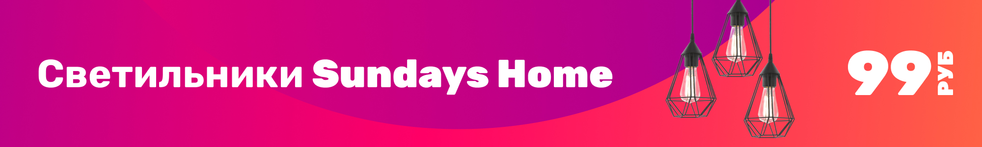 Светильники Sundays Home_0126