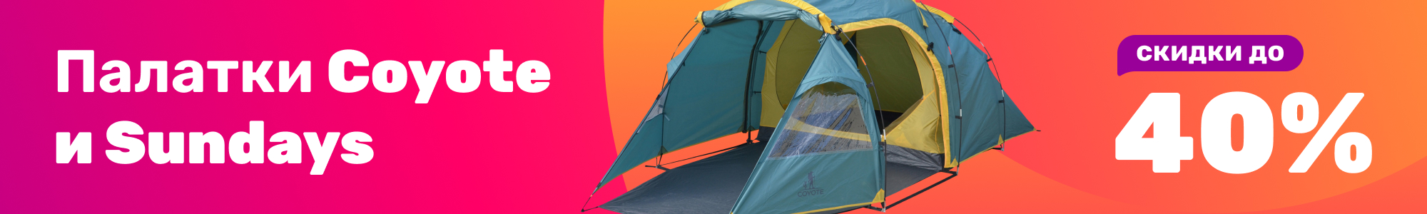 Палатки Coyote и Sundays_0226