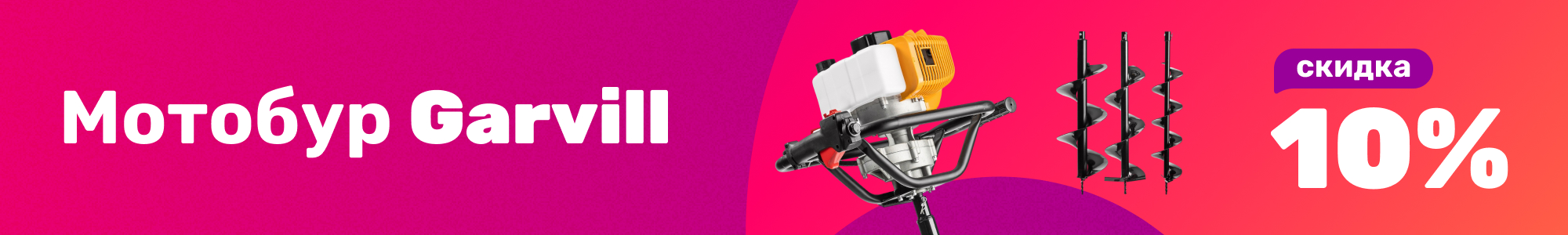 Мотобур Garvill_0226