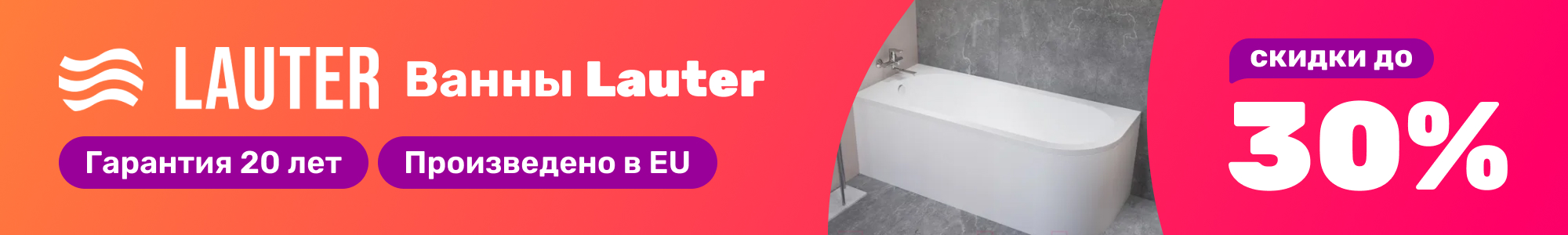 Ванны Lauter_0226