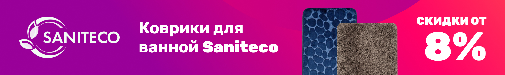 Коврики для ванной Saniteco_0226
