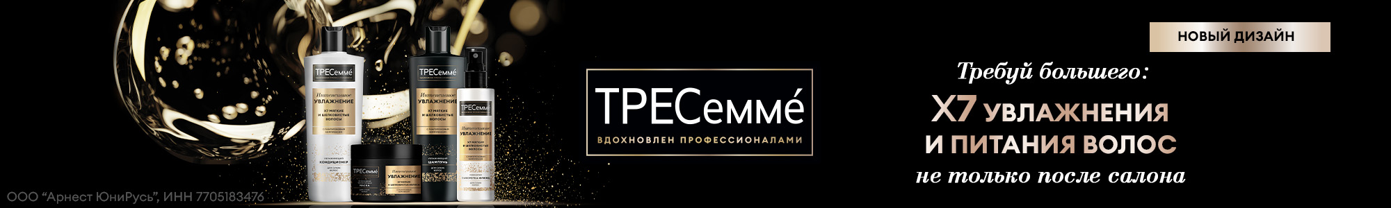 Tresemme_Дашкевич_0126_2