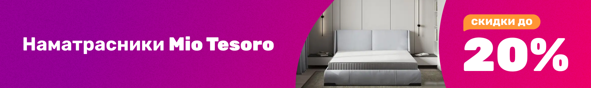 Наматрасники Mio Tesoro_0226