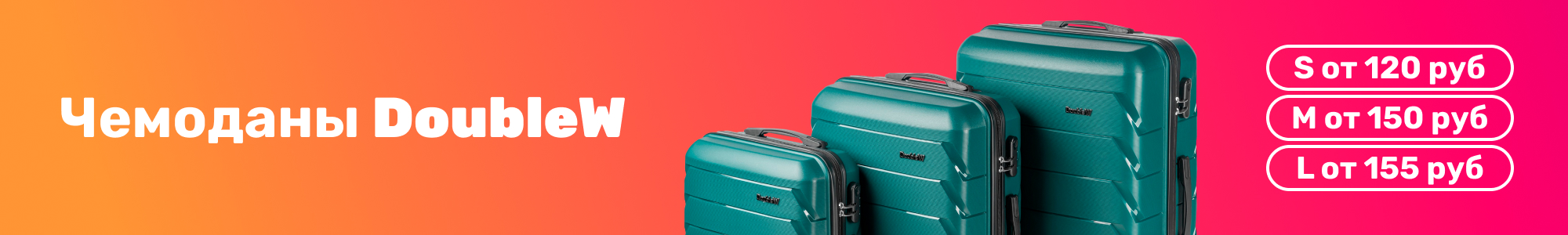 Чемоданы DoubleW_0226