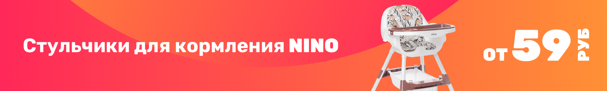NINO стульчики для кормл_0226