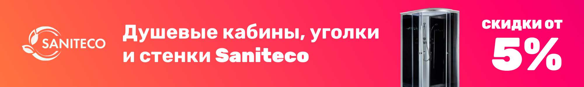 Душевые кабины Saniteco_0226