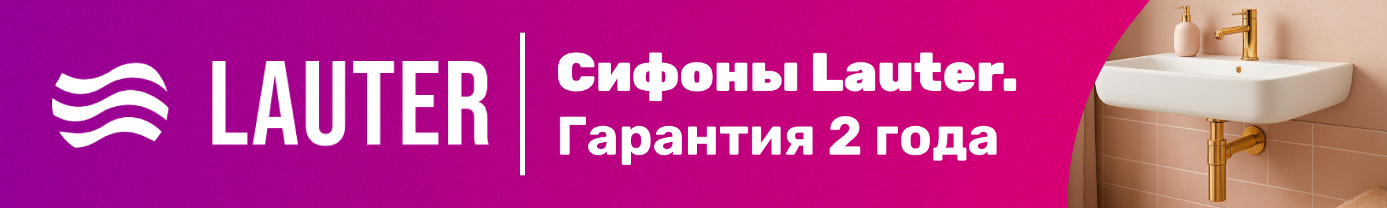 Сифоны Lauter_0226