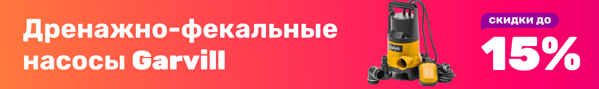 Фекальные насосы Garvill_0226