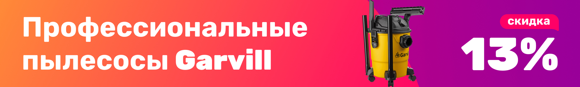 Строит. пылесосы Garvill_0226