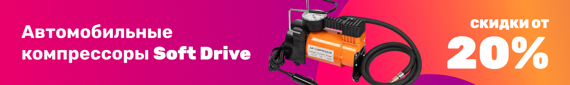 Авто компрессоры Soft Drive_0226