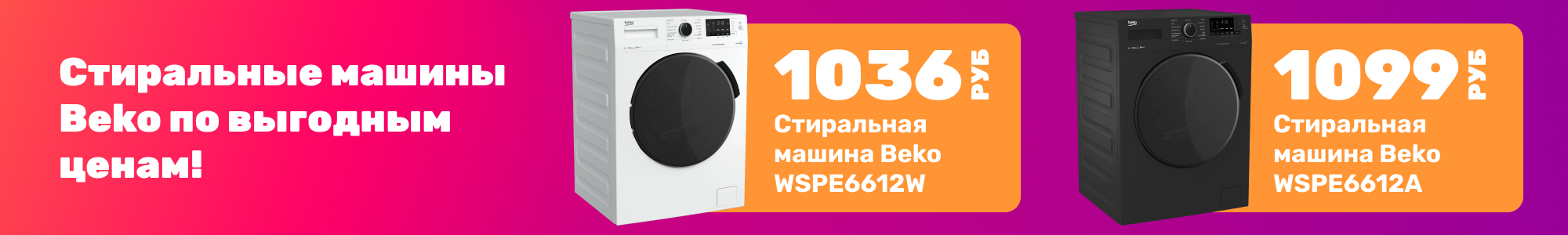 Стиральные машины Beko_0126