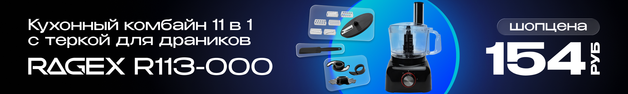 Кухонный комбайн RAGEX_0226