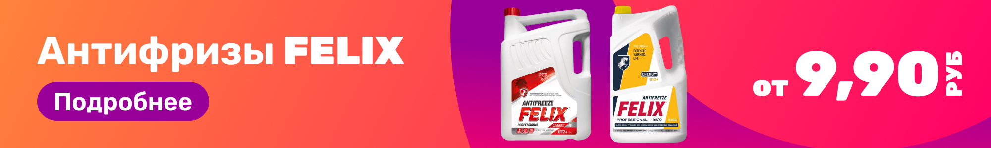 Антифризы FELIX_0226