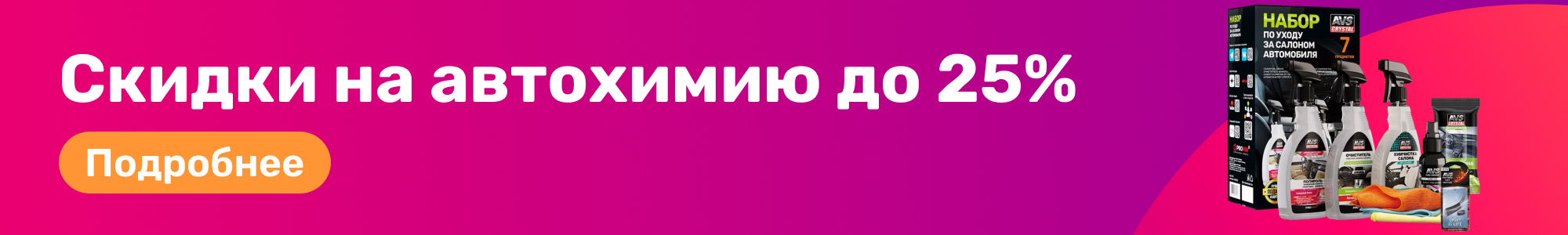 Скидки на Автохимию_0226