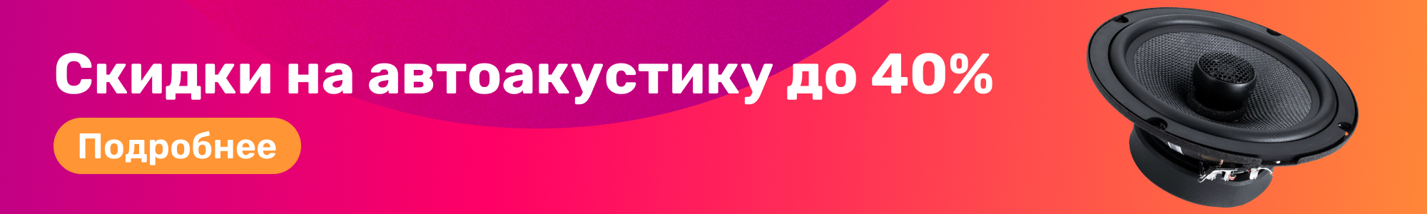 Скидки на автоакустику_0226