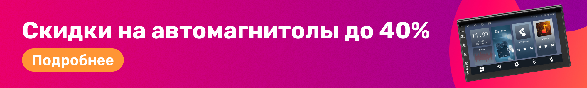 Скидки на автомагнитолы_0226
