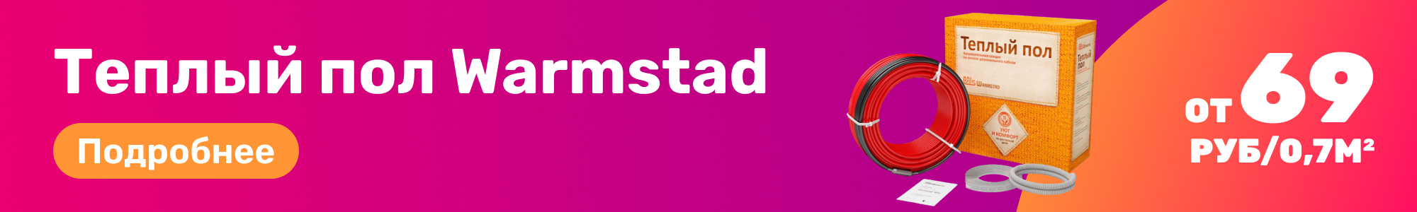 Теплый пол Warmstad_0226