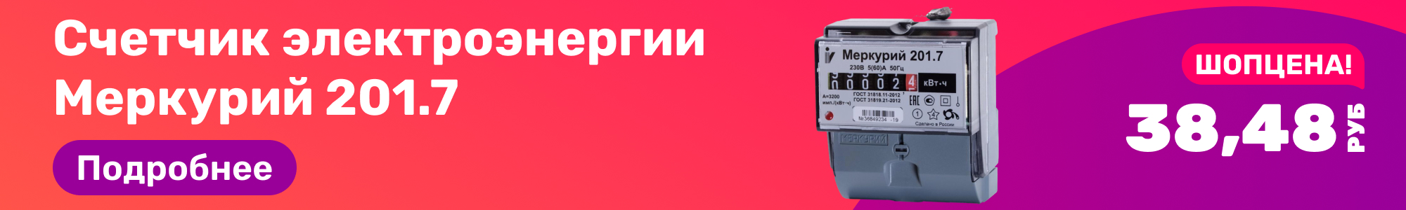 Счетчик электро. Меркурий_0226