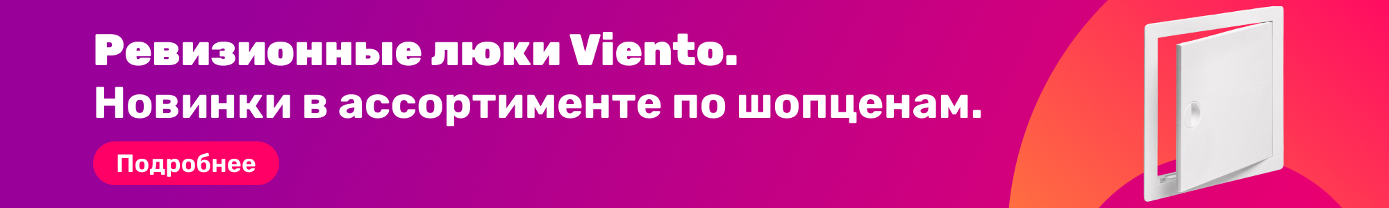 Ревизионные люки Viento_0226