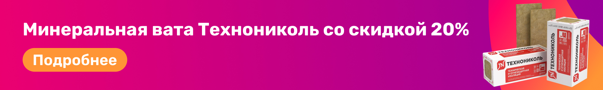 Мине. вата Технониколь_0226