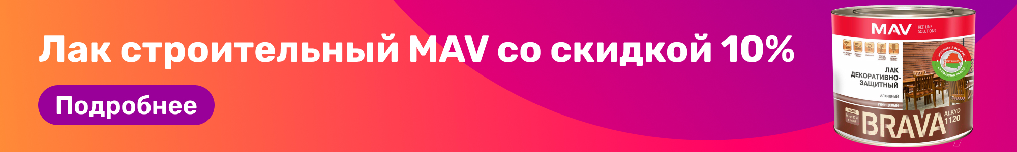 Лак строительный MAV_0226