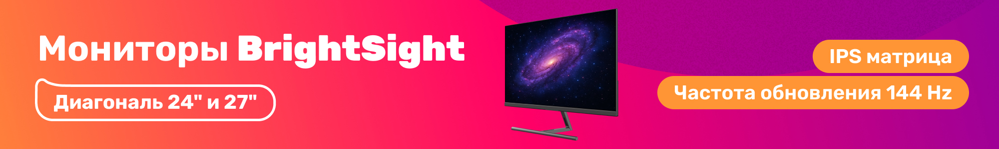 Мониторы BrightSight_0226