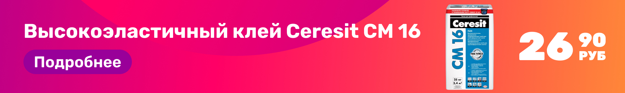 Клей Ceresit CM 16_0226