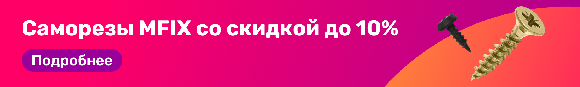 Саморезы MFIX_0226