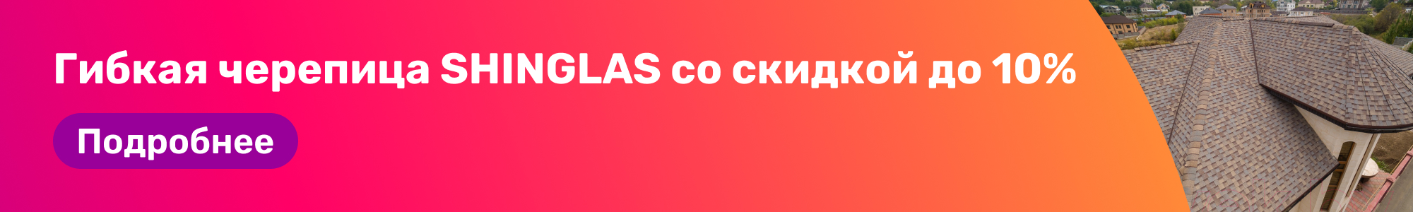 Гибкая черепица SHINGLAS_0226