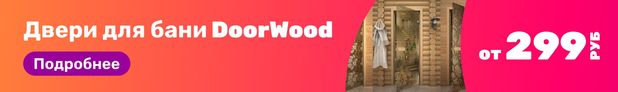 Двери для бани DoorWood_0226