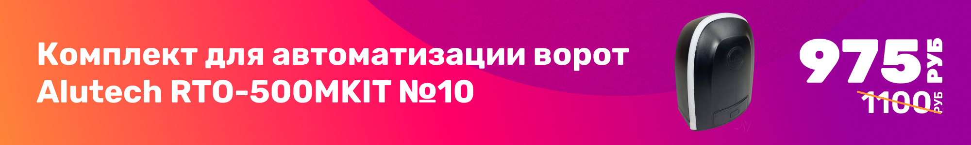 Автоматизация ворот Alutech_0226