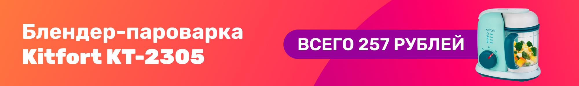 Блендер-пароварка Kitfort_0226