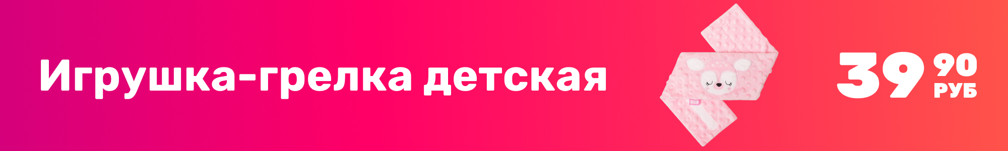 Игрушка-грелка детская_0226
