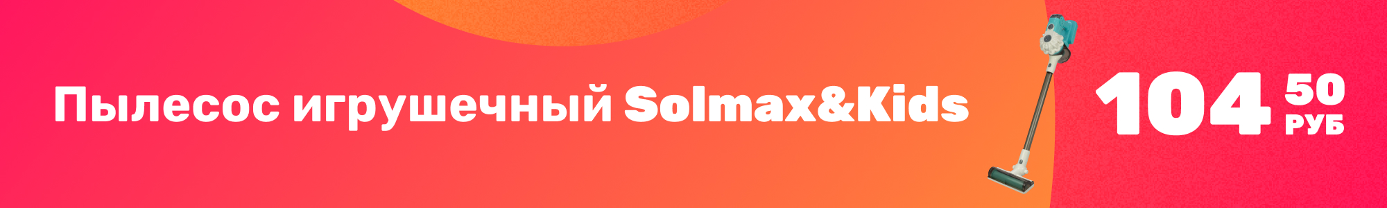 Пылесос игруш. Solmax&Kids_0226